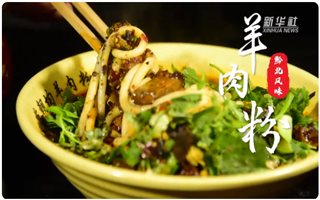 我们虾子羊肉粉上新华社了！